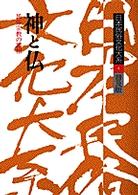 日本民俗文化大系 〈第４巻〉 神と仏 宮田登