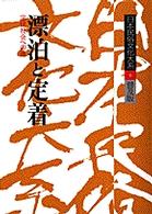 日本民俗文化大系 〈第６巻〉 漂泊と定着 網野善彦