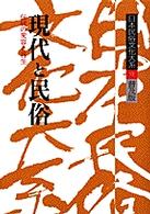 日本民俗文化大系 〈第１２巻〉 現代と民俗 谷川健一