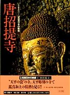 新編名宝日本の美術 〈第６巻〉 - 小学館ギャラリー 唐招提寺 浅井和春