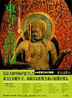 新編名宝日本の美術 〈第７巻〉 - 小学館ギャラリー 東寺と高野山 関口正之