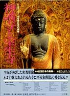 新編名宝日本の美術 〈第８巻〉 - 小学館ギャラリー 神護寺と室生寺 伊東史朗