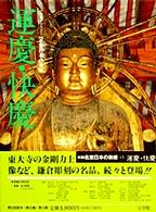 新編　名宝日本の美術〈１３〉運慶・快慶