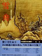 新編　名宝日本の美術〈１４〉雪舟
