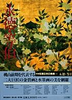 新編名宝日本の美術 〈第２０巻〉 - 小学館ギャラリー 永徳・等伯 鈴木広之