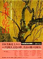 新編名宝日本の美術 〈第２４巻〉 - 小学館ギャラリー 光琳・乾山 西本周子