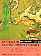 新編名宝日本の美術 〈第２７巻〉 - 小学館ギャラリー 若冲・蕭白 佐藤康宏