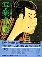 新編　名宝日本の美術〈２９〉写楽・豊国