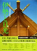 新編名宝日本の美術 〈第３１巻〉 - 小学館ギャラリー 伊勢と日光 桜井敏雄