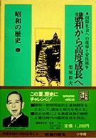 昭和の歴史 〈第９巻〉 講和から高度成長へ