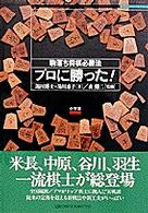 プロに勝った！ - 駒落ち将棋必勝法
