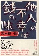 他人の不幸は銭の味