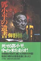 　小平の遺書