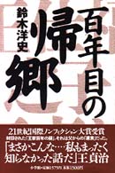 百年目の帰郷