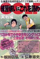 Ｇｏｌｆ練習嫌いはこれを読め！ 〈実戦編〉 - 弘兼憲史＆坂田信弘の１コマ漫画レッスン　オールカラ