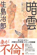 暗雲 上 生島 治郎 著 紀伊國屋書店ウェブストア オンライン書店 本 雑誌の通販 電子書籍ストア