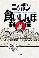 ニッポン食いしんぼ列伝