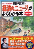 経済のニュースがよくわかる本　世界経済編