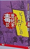 ビートたけしの世紀末毒談―平成黄表紙