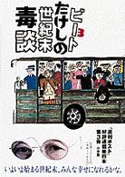 ビートたけしの世紀末毒談〈３〉