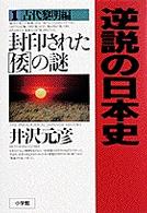 逆説の日本史 〈１（古代黎明編）〉 封印された「倭」の謎