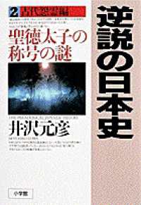 逆説の日本史 〈２（古代怨霊編）〉 聖徳太子の称号の謎