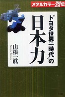 “トヨタ世界一時代”の日本力 - メタルカラー烈伝