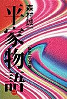 平家物語 〈第１巻〉 新星平清盛