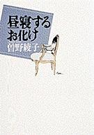 昼寝するお化け