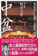 大相撲　暴露本　中盆/元小結 坂井圭介・八百長/元大鳴戸親方　帯付　まとめ売り 100％本物保証！ 大相撲 暴露本 中盆/元小結 坂井圭介・八百長