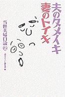 夫のタメイキ妻のトイキ - 当世夫婦口論２