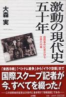 激動の現代史五十年 - 国際事件記者が抉る世界の内幕