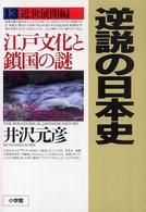 逆説の日本史 〈１３（近世展開編）〉 江戸文化と鎖国の謎