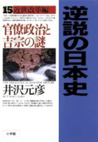 逆説の日本史 〈１５（近世改革編）〉 官僚政治と吉宗の謎
