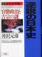 逆説の日本史 〈１５（近世改革編）〉 官僚政治と吉宗の謎
