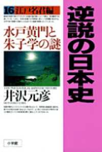 逆説の日本史〈１６〉江戸名君編―水戸黄門と朱子学の謎