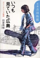 小説吉田拓郎　いつも見ていた広島―ダウンタウンズ物語