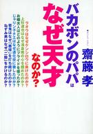 バカボンのパパはなぜ天才なのか？