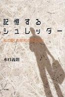 記憶するシュレッダー - 私の愛した昭和の文士たち