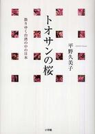 トオサンの桜 - 散りゆく台湾の中の日本