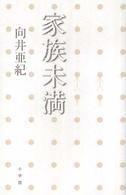 家族未満