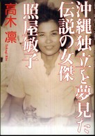 沖縄独立を夢見た伝説の女傑・照屋敏子