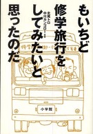 もいちど修学旅行をしてみたいと思ったのだ