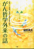 がん哲学外来の話 - 殺到した患者と家族が笑顔を取り戻す