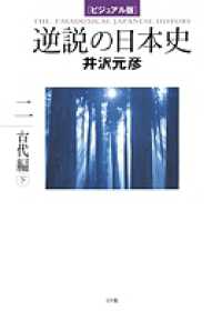 ビジュアル版　逆説の日本史〈２〉古代編（下）