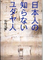 日本人の知らないユダヤ人