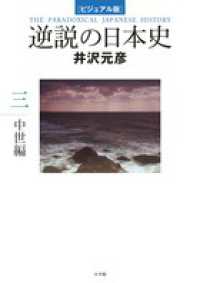 ビジュアル版　逆説の日本史〈３〉中世編