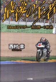 最後の王者―ＭｏｔｏＧＰライダー・青山博一の軌跡
