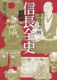 逆説の日本史 〈４〉 - ビジュアル版 完本信長全史