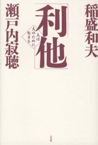 「利他」―人は人のために生きる